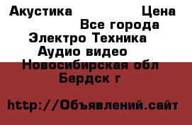 Акустика JBL 4312 A › Цена ­ 90 000 - Все города Электро-Техника » Аудио-видео   . Новосибирская обл.,Бердск г.